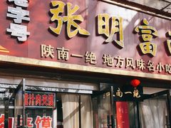 门面-张明富面皮店(东大街店)