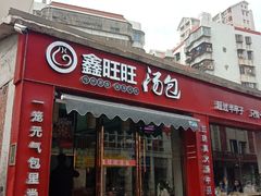 -鑫旺旺汤包(总店)