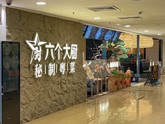 -六个大厨·非遗秘制粤菜(广州塔店)