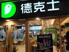 门面-德克士(龙阳广场店)