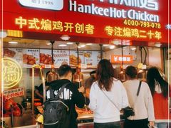 门面-老韩煸鸡·中国炸鸡(水塔美食街店)