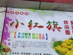 -小红旗臭豆腐炸冷面(万达店)