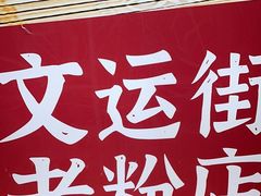 -文运街老粉店(文运街店)