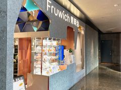 -Fruwich果明治(西单更新场店)