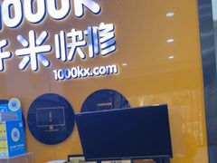 -千米手机电脑维修回收(永清街店)