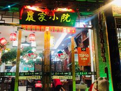 门面-农家小院(朱雀桥店)