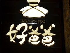 -好爸爸(外滩店)