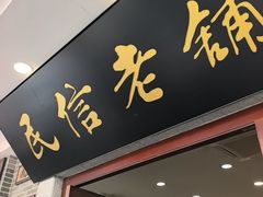 -民信老铺(华盖路店)