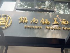 -镇南锅盖面馆(解放路店)