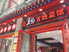-吴记百姓菜馆·北京菜·烤鸭(故宫店)