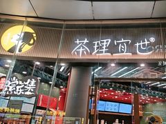 -茶理宜世(乐峰广场·尝乐集店)