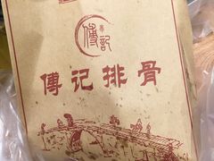 -傅强排骨(成都总店)