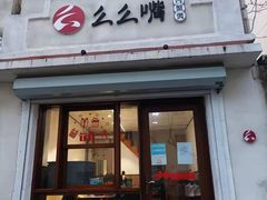 门面-么么嘴肉蟹煲(湖南路店)