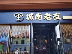 门面-城南老友羊蝎子火锅(花乡奥莱店)