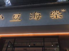 -小豆海棠(人民南路店)