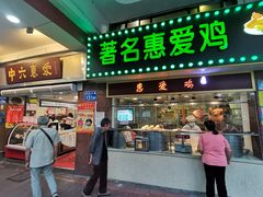 门面-惠爱餐厅