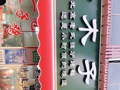 -王二甩老木子鸡(江湾店)
