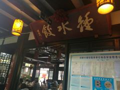 -龙抄手(文殊坊店)