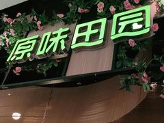 门面-原味田园·客家菜·土窑鸡(中航城君尚购物中心店)