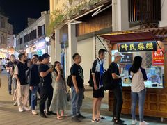 -叶氏麻糍(鼓浪屿店)