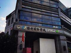 -PAGEONE(北京坊店)