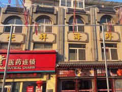 -荣祥海鲜·烟台菜(胜利路二部)