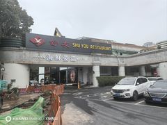 -舒友海鲜姿造(白鹭洲店)