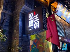 门面-品腐记·豆腐王朝(老门东总店)