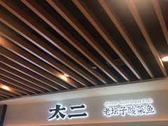 -太二酸菜鱼(汕头苏宁广场店)