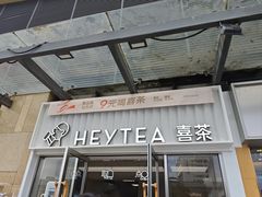 -喜茶(深圳东部星悦天地店)