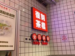 -孖记茶档·热腾茶餐(荔湾领展广场店)