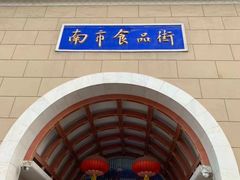 -南市食品街