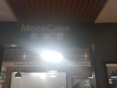 -美事客·面包·蛋糕·甜品(CBD店)
