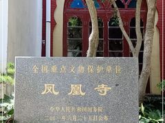 -凤凰寺