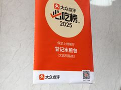 -甘记水煎包(文昌祠路店)