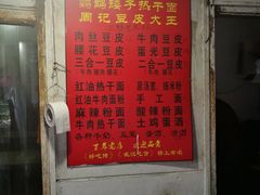 -周记热干面豆皮大王(桃花东街店)