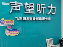 -声望听力助听器(东方路店)