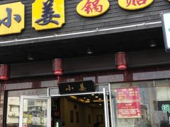 门面-小姜锅贴(凤凰街店)