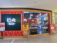 门面-巴尖鲍鱼串串(汽博店)