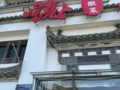 -徽三说·土徽菜·中国徽菜连锁品牌(一中店)