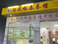 -仁义咏春拳馆(黄村国术馆)