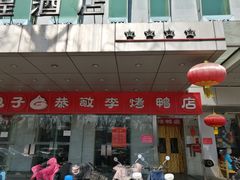 -恭敬李·烤鸭(天坛北门店)