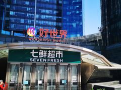 -好世界商业广场(北京国际中心店)