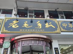 -老毛手抓·盐池滩羊非遗手抓(宁夏总店)