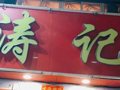 门面-涛记酒家(瑞宝南路店)