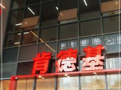 门面-肯德基(芳和店)