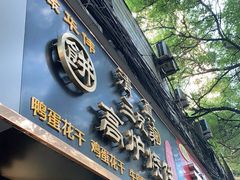 门面-三兄弟高炉烧饼