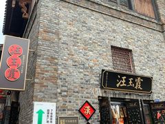 -汪玉霞(汉口里店)