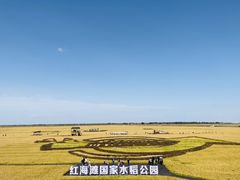 -红海滩国家风景廊道