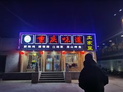 门面-重庆味道(台湾街店)